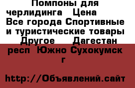 Помпоны для черлидинга › Цена ­ 100 - Все города Спортивные и туристические товары » Другое   . Дагестан респ.,Южно-Сухокумск г.